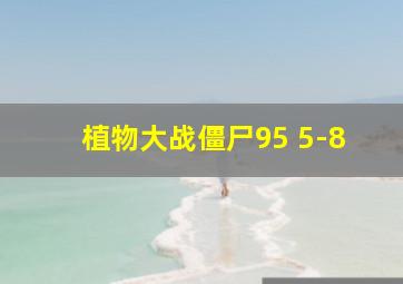 植物大战僵尸95 5-8